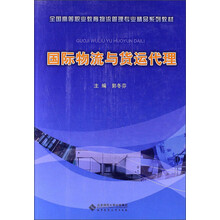 国际物流与货运代理