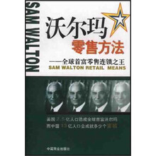 沃尔玛零售方法：全球首富零售连锁点之王