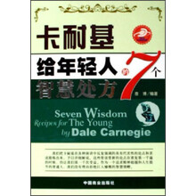 卡耐基给年轻人的7个智慧处方