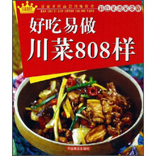 好吃易做川菜808样