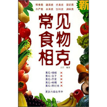 常见食物相克