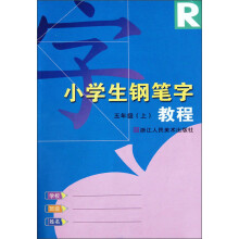 小学生钢笔字教程：5年级R（上）