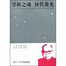 学科之魂异代重光：纪念王亚南诞辰110周年暨厦门大学经济学科老教授访谈录