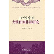 20世纪中国女性作家作品研究