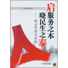 启服务之本·晓民生之泰:物业管理与实践