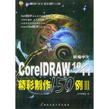 新编中文CorelDRAW 10/11 精彩制作150例3：CorelDRAW 10/11 实例制作宝典