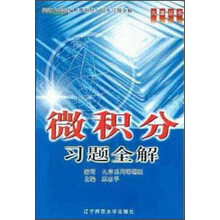 微积分习题全解