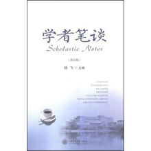 学者笔谈（第5辑）