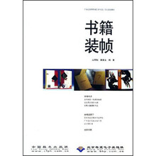 21世纪高等院校艺术与设计专业规划教材：书籍装帧（附光盘）