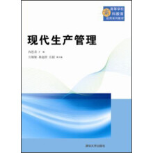 高等学校商科教育应用系列教材：现代生产管理