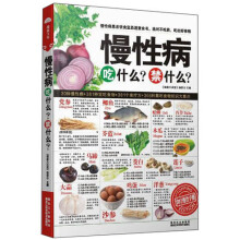 慢性病吃什么、禁什么