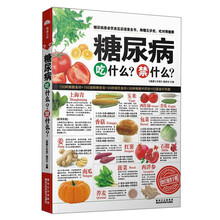 糖尿病吃什么、禁什么