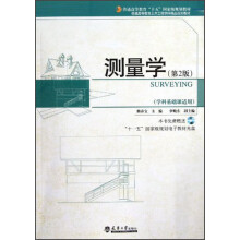 普通高等教育土木工程学科精品规划教材:测量学(第2版)(学科基础课适用)(附光盘)