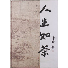 人生如茶