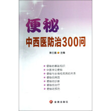 便秘中西医防治300问