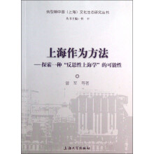 上海作为方法：探索一种“反思性上海学”的可能性