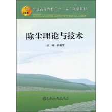 除尘理论与技术