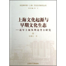 上海文化起源与早期文化生态：近年上海及周边考古研究
