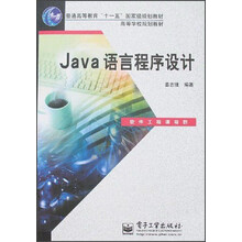 高等学校规划教材：Java语言程序设计