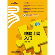 电脑上网入门（升级版）（附CD光盘1张）