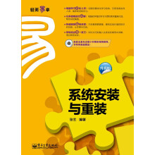 系统安装与重装(升级版)(附CD光盘1张)