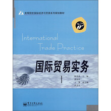 高等院校国际经济与贸易系列规划教材：国际贸易实务