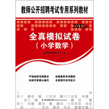2013年福建省中小学新任教师公开招聘考试：全真模拟试卷（小学数学）
