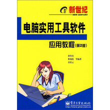新世纪电脑实用工具软件应用教程(第2版)