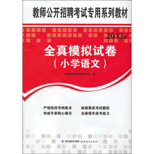 2013年福建省中小学新任教师公开招聘考试：全真模拟试卷（小学语文）