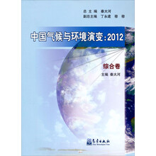 中国气候与环境演变（2012·综合卷）