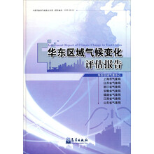 华东区域气候变化评估报告