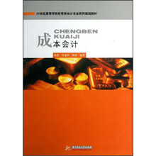 21世纪高等学校经管类会计专业系列规划教材：成本会计
