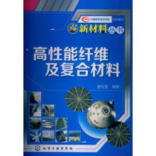 新材料丛书：高性能纤维及复合材料
