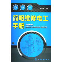 简明维修电工手册