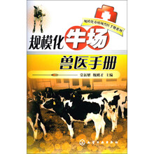 规模化养殖场兽医手册系列：规模化牛场兽医手册