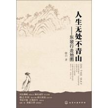 人生无处不青山：东坡行走地图