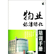 物业保洁绿化培训手册