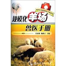 规模化养殖场兽医手册系列：规模化羊场兽医手册
