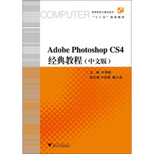 高等院校计算机技术“十二五”规划教材：Adobe Photoshop CS4经典教程（中文版）