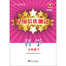 星级培优测试：科学·7年级下（2013年课改版·浙教版）