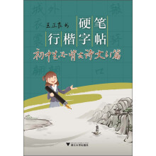 硬笔行楷字帖：初中生必背古诗文61篇
