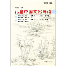 太湖大学堂丛书:儿童中国文化导读(2)