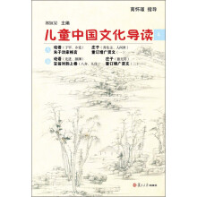 太湖大学堂丛书:儿童中国文化导读(4)