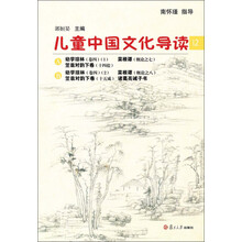 太湖大学堂丛书:儿童中国文化导读(12)