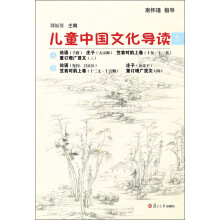 太湖大学堂丛书:儿童中国文化导读(5)