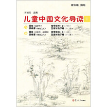 太湖大学堂丛书:儿童中国文化导读(11)