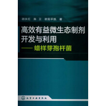 高效有益微生态制剂开发与利用：蜡样芽孢杆菌