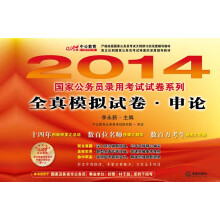 中公教育·2014国家公务员录用考试试卷系列：全真模拟试卷·申论