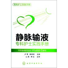 专科护士实践手册：静脉输液专科护士实践手册