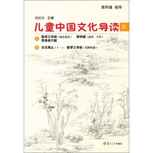 太湖大学堂丛书:儿童中国文化导读(18)